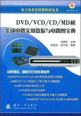 DVD/VCD/CD/MD机集成电路实用数据与电路图宝典 pdf epub mobi 电子书 下载