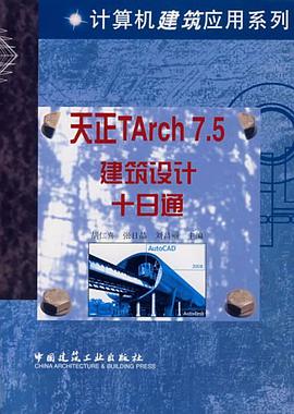 天正TArch 7.5建筑设计十日通 pdf epub mobi 电子书 下载
