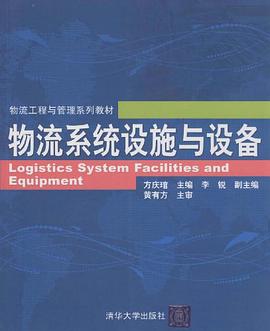 物流系统设施与设备 pdf epub mobi 电子书 下载