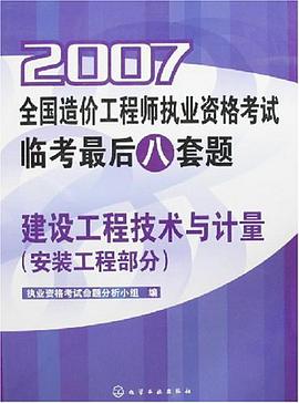 2007-建设工程技术与计量-全国造价工程师执业资格考试临考最后八套题 pdf epub mobi 电子书 下载