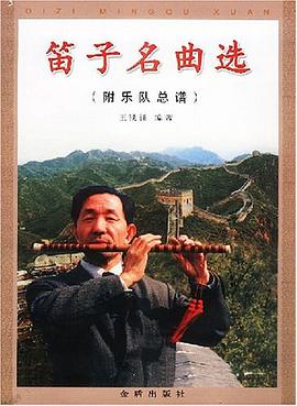 笛子名曲选 pdf epub mobi 电子书 下载
