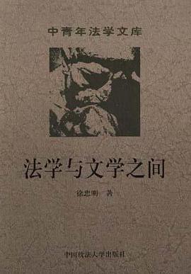 法学与文学之间 pdf epub mobi 电子书 下载