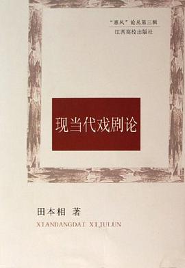 现当代戏剧论 pdf epub mobi 电子书 下载