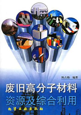 废旧高分子材料资源及综合利用