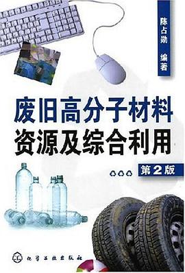 废旧高分子材料资源及综合利用 pdf epub mobi 电子书 下载