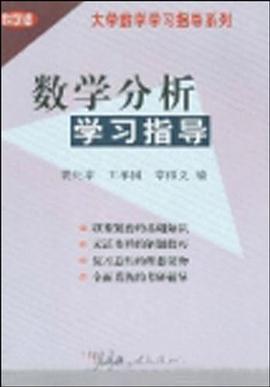 數學分析學習指導 pdf epub mobi 電子書 下載