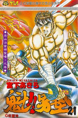 魁！！男塾21 pdf epub mobi 电子书 下载