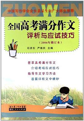 全国高考满分作文评析与应试技巧 pdf epub mobi 电子书 下载