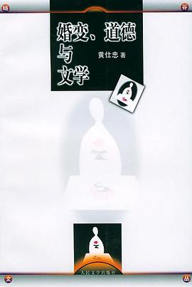 婚变、道德与文学 pdf epub mobi 电子书 下载