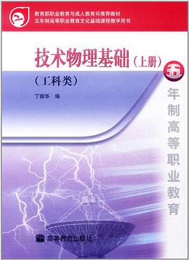 技术物理基础（上册） pdf epub mobi 电子书 下载