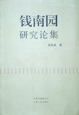 钱南园研究论集