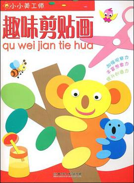 小小美工师 pdf epub mobi 电子书 下载