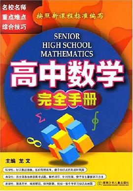 高中数学完全手册 pdf epub mobi 电子书 下载
