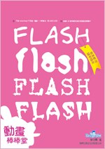 Flash 動畫棒棒堂 pdf epub mobi 电子书 下载