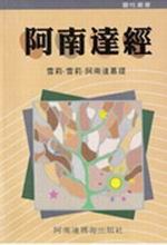 阿南達經. pdf epub mobi 電子書 下載