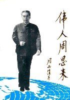 伟人周恩来（第四部） pdf epub mobi 电子书 下载