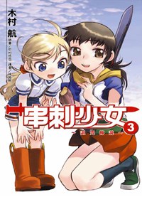 串刺少女 03 (完) pdf epub mobi 电子书 下载