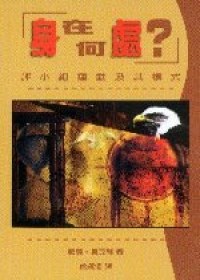 身在何處？ pdf epub mobi 电子书 下载