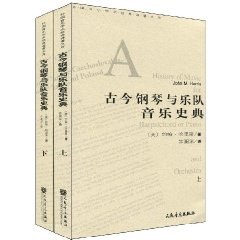 古今鋼琴與樂隊音樂史典 pdf epub mobi 電子書 下載