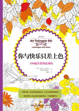 你与快乐只差上色 pdf epub mobi 电子书 下载