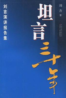 坦言三十年－刘吉演讲报告集 pdf epub mobi 电子书 下载