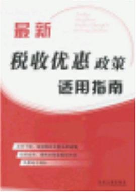 最新税收优惠政策适用指南