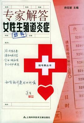 专家解答女性生殖道炎症 pdf epub mobi 电子书 下载