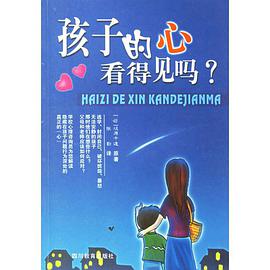 孩子的心看得见吗 pdf epub mobi 电子书 下载