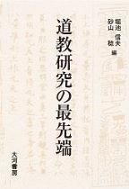 道教研究の最先端 pdf epub mobi 電子書 下載