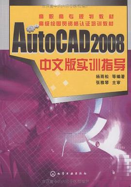 AutoCAD 2008中文版实训指导 pdf epub mobi 电子书 下载