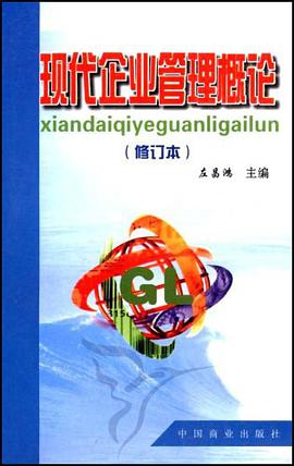 现代企业管理概论 pdf epub mobi 下载