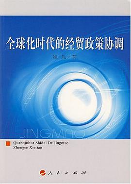 全球化时代的经贸政策协调 pdf epub mobi 电子书 下载