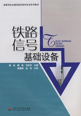 铁路信号基础设备 pdf epub mobi 电子书 下载