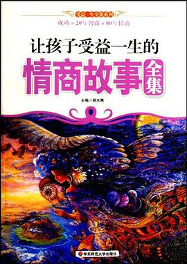 让孩子受益一生的情商故事全集 pdf epub mobi 电子书 下载