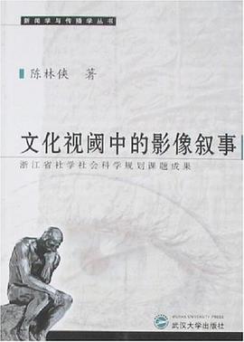 文化视阈中的影像叙事-浙江省社学社会科学规划课题成果 pdf epub mobi 电子书 下载