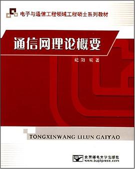 通信网理论概要