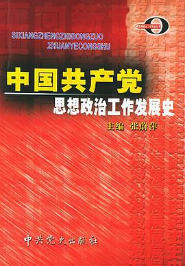 中国共产党思想政治工作发展史 pdf epub mobi 电子书 下载