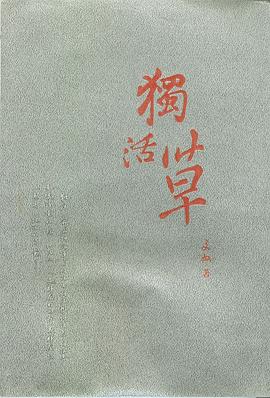 独活草 pdf epub mobi 电子书 下载