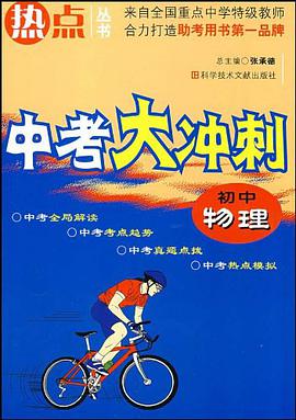 初中物理-中考大冲刺 pdf epub mobi 电子书 下载