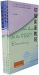 初级英语教程（全三册） pdf epub mobi 电子书 下载