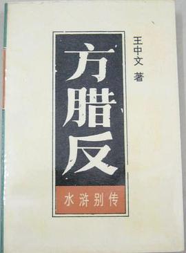 方腊反（上） pdf epub mobi 电子书 下载