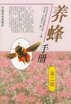养蜂手册 pdf epub mobi 电子书 下载