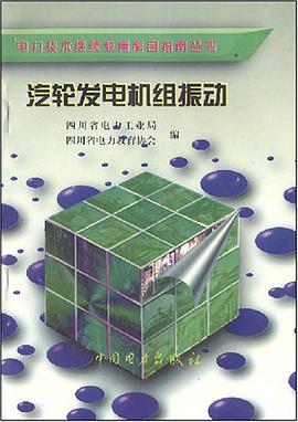 汽轮发电机组振动 pdf epub mobi 电子书 下载