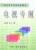 电视专题 pdf epub mobi 电子书 下载