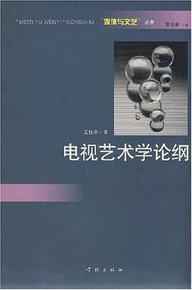 电视艺术学论纲 pdf epub mobi 电子书 下载