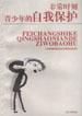 非常时刻青少年的自我保护 pdf epub mobi 电子书 下载