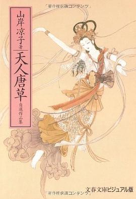 天人唐草―自選作品集（文春文庫―ビジュアル版） pdf epub mobi 电子书 下载