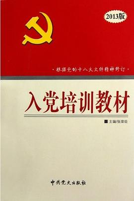 入党培训教材 pdf epub mobi 电子书 下载