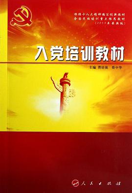 入党培训教材 pdf epub mobi 电子书 下载