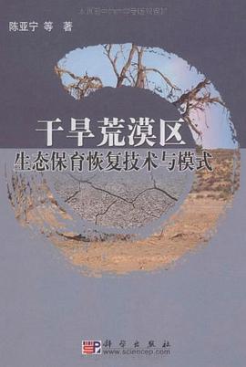 干旱荒漠区生态保育恢复技术与模式 pdf epub mobi 电子书 下载